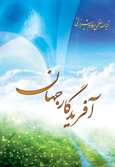 آفریدگار جهان